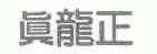 真龙正