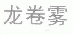 龙卷雾
