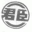 君臣