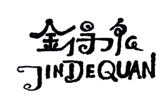 金得泉