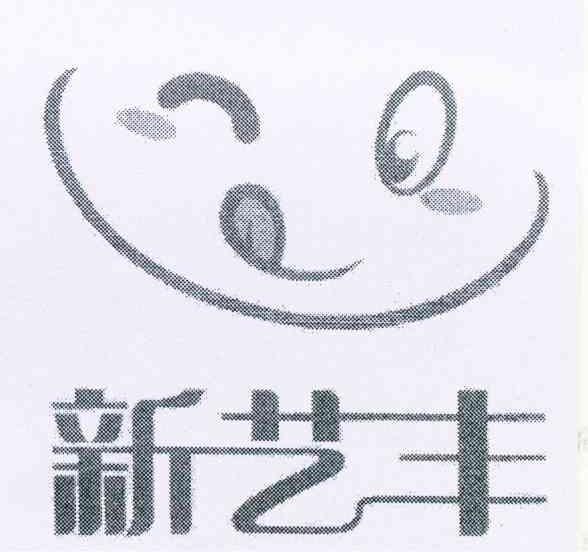 新艺丰