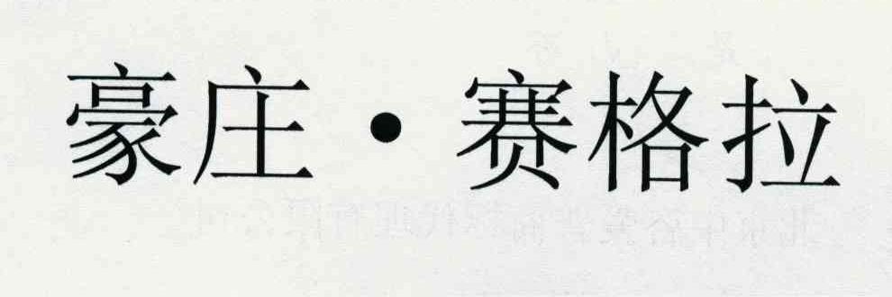 豪庄&middot;赛格拉