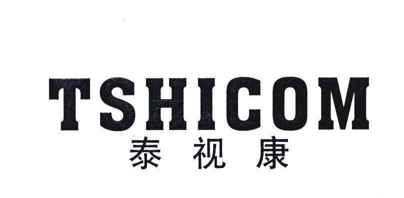 泰视康;TSHICOM