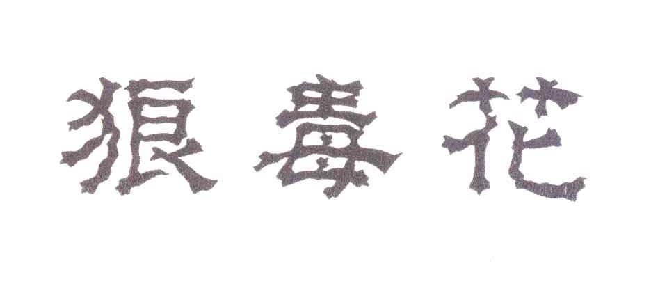 狼毒花