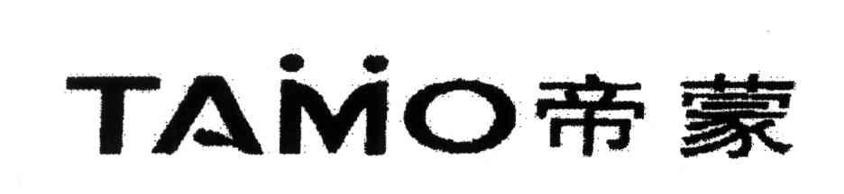 帝蒙;TAMO