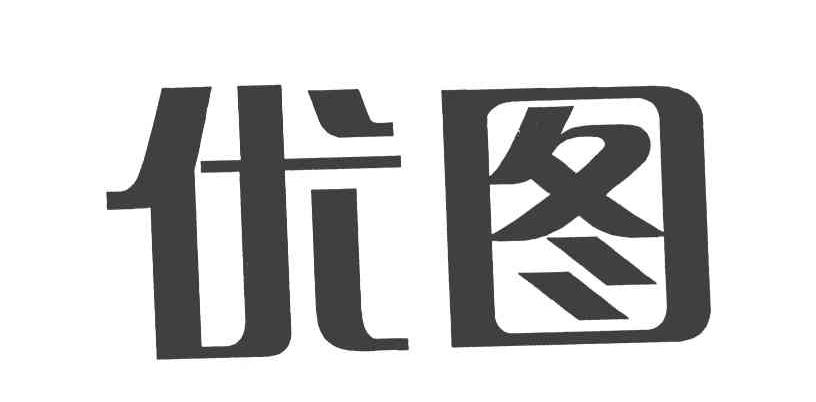优图