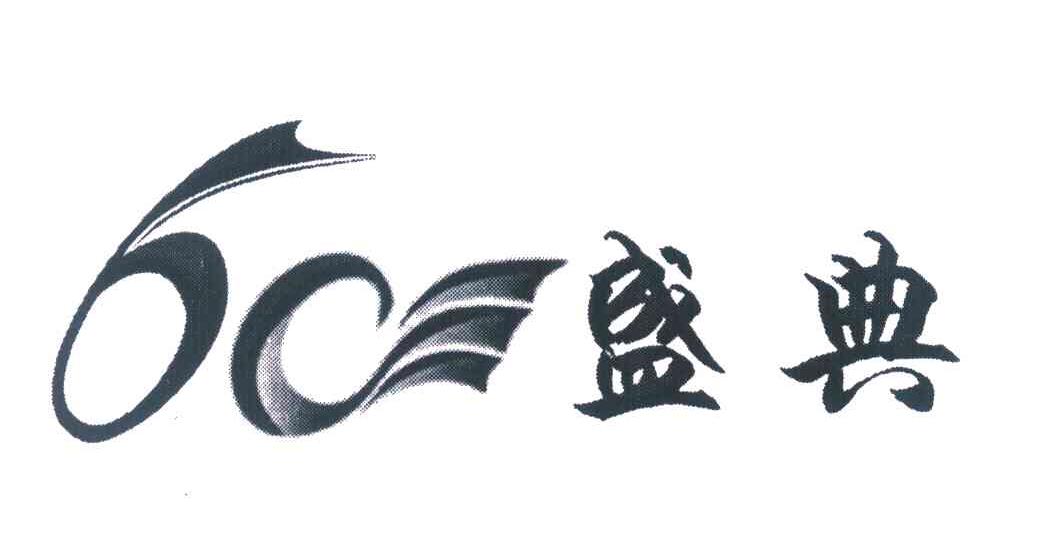 60盛典