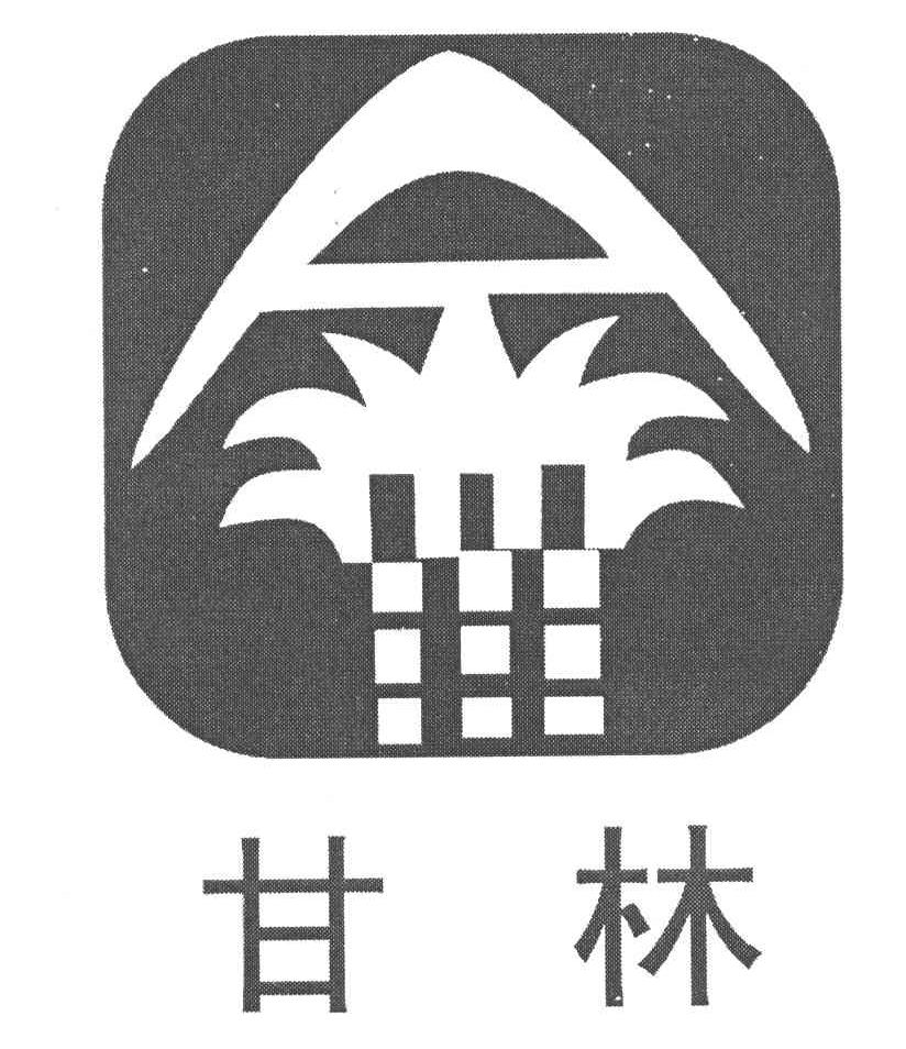 甘林