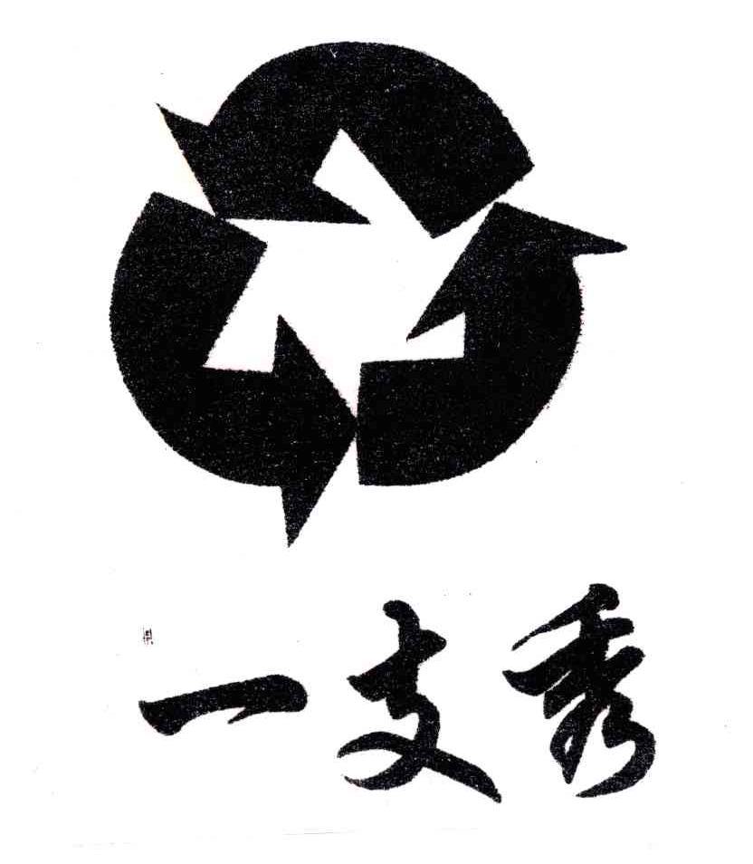 一支秀