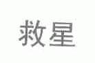 救星