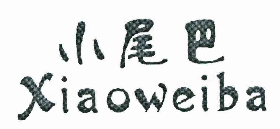 小尾巴