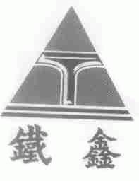 铁鑫