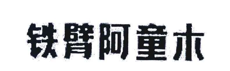 铁臂阿童木