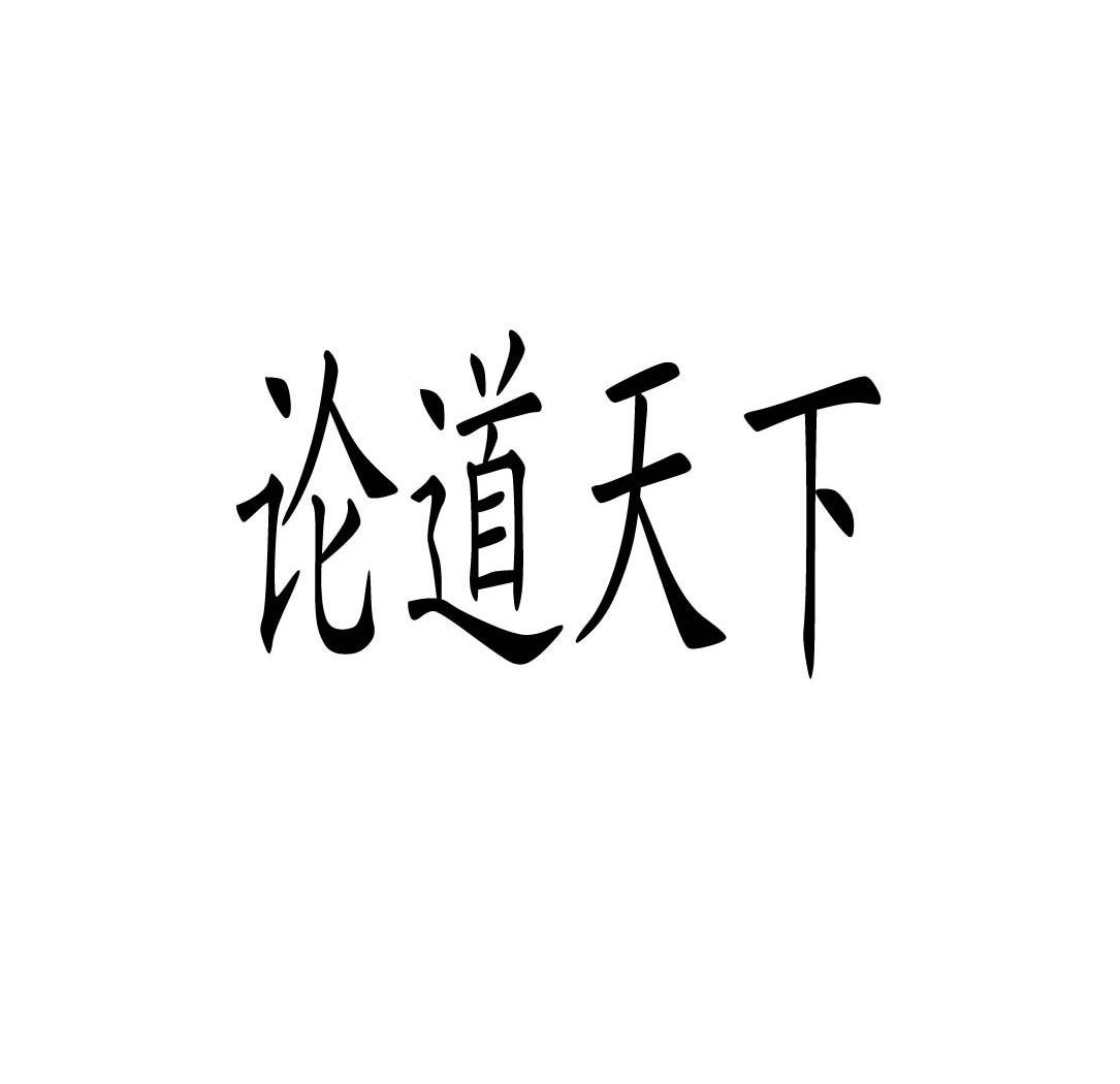 论道天下