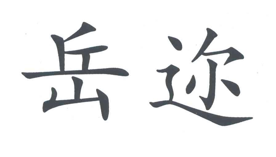 岳迩