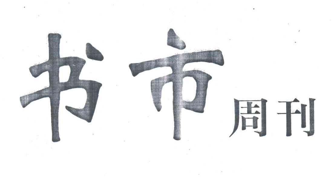 书市周刊