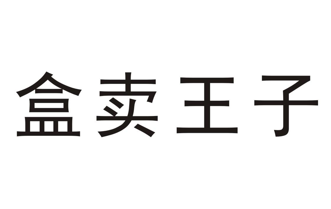 盒卖王子
