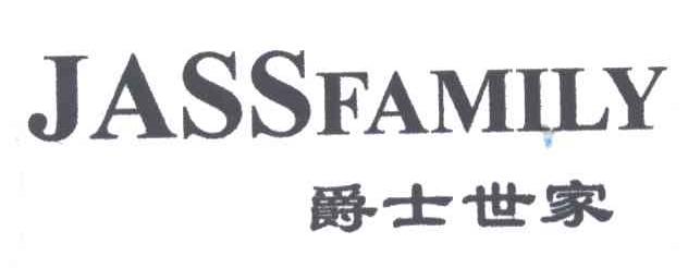 爵士世家;JASSFAMILY