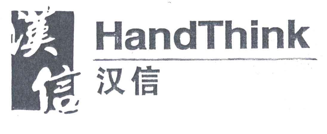 汉信