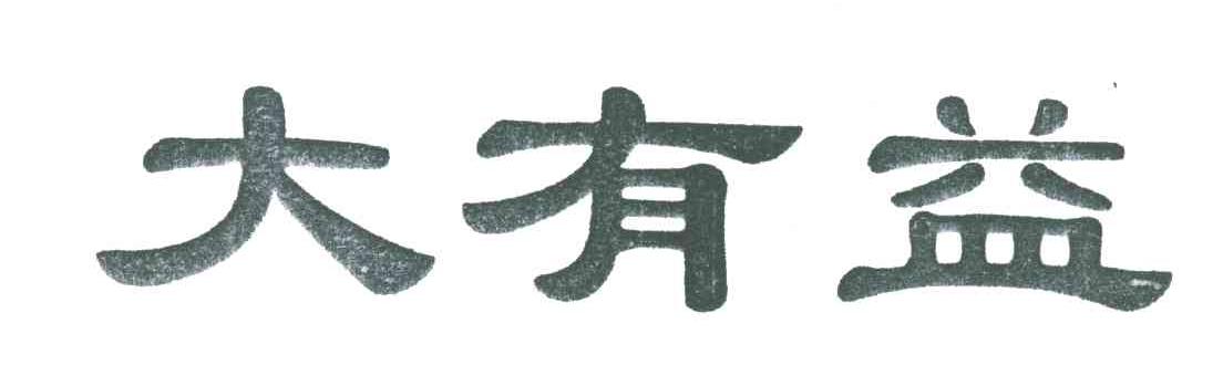 大有益