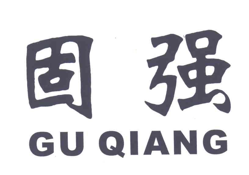 固强