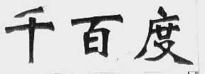 千百度