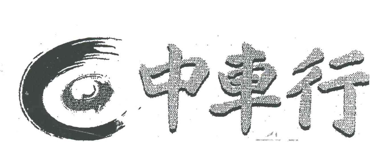 中车行