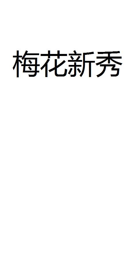 梅花新秀