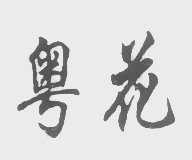 粤花