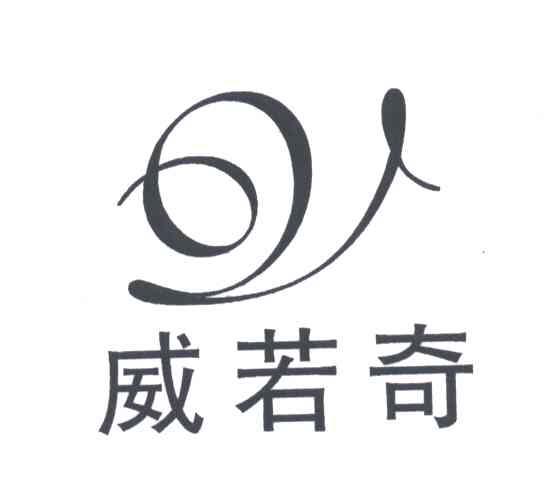 威若奇