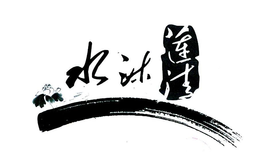 水沐莲清