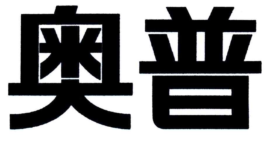 奥普