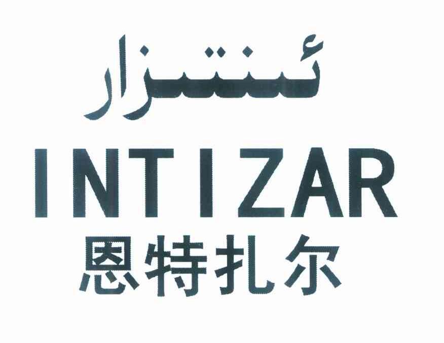 恩特扎尔 INTIZAR