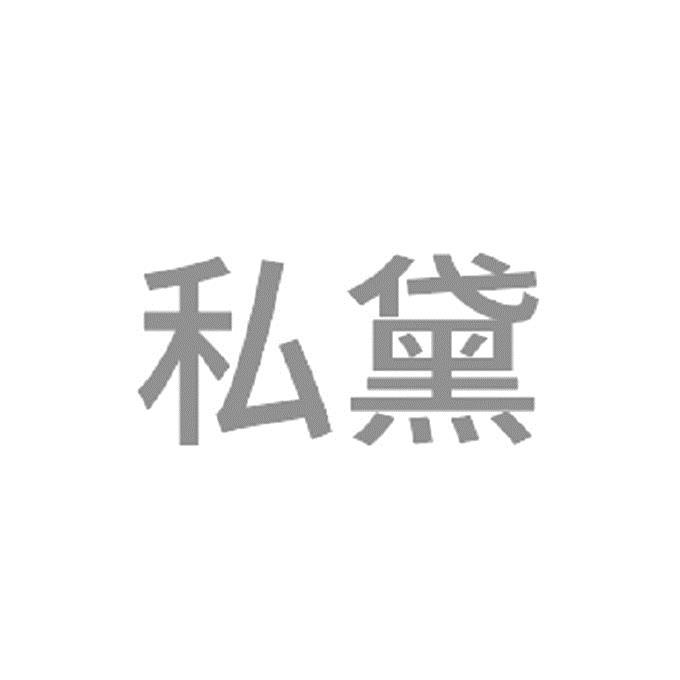 私黛