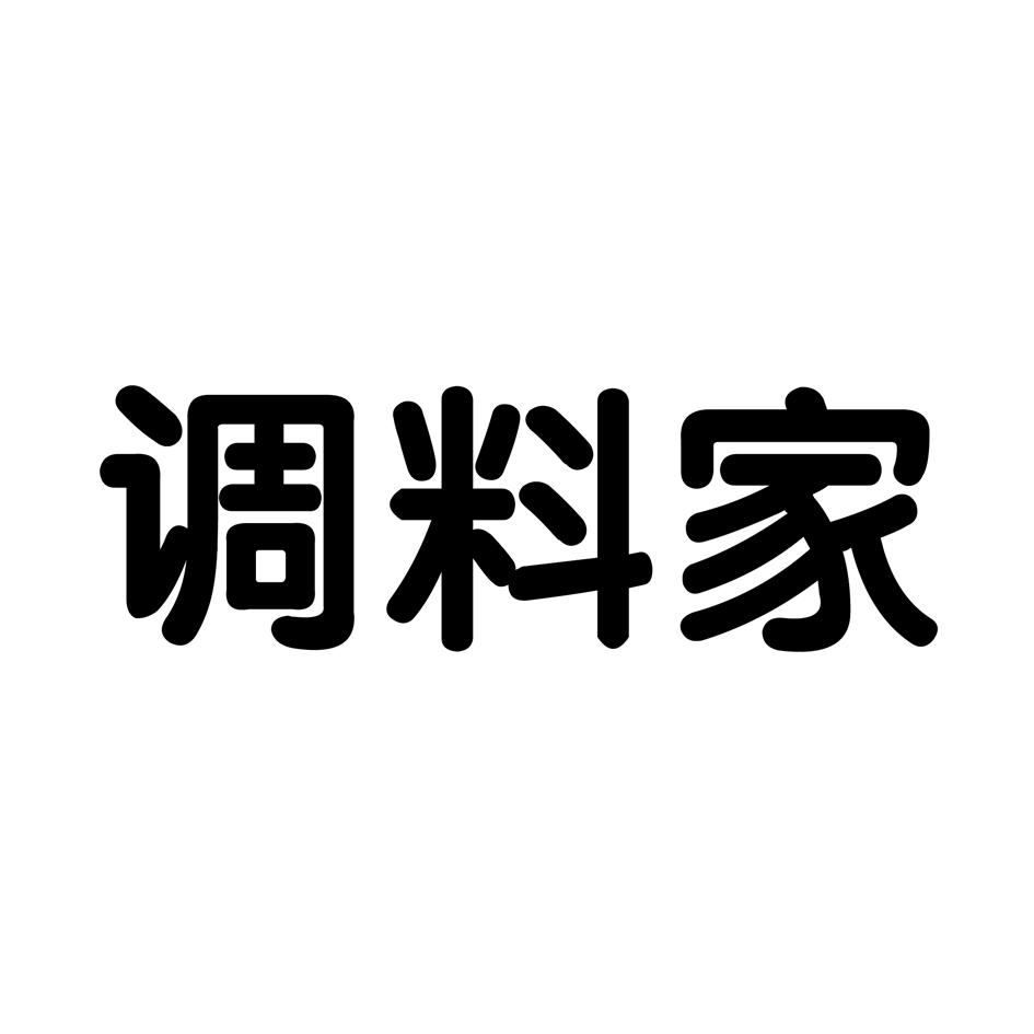 调料家
