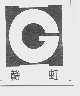 赣虹
