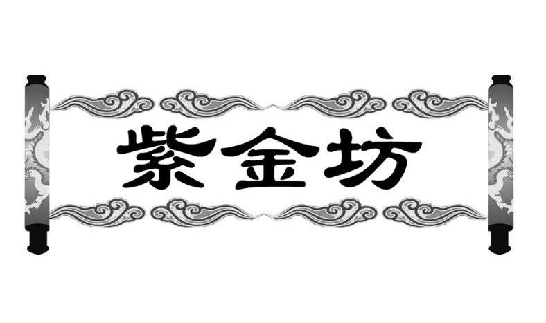紫金坊
