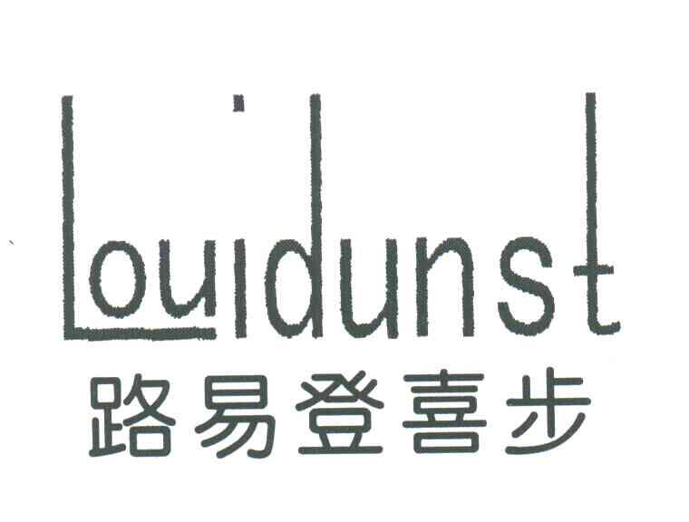 路易登喜步LOUIDUNST