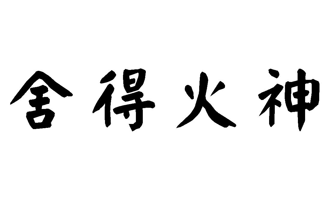 舍得火神