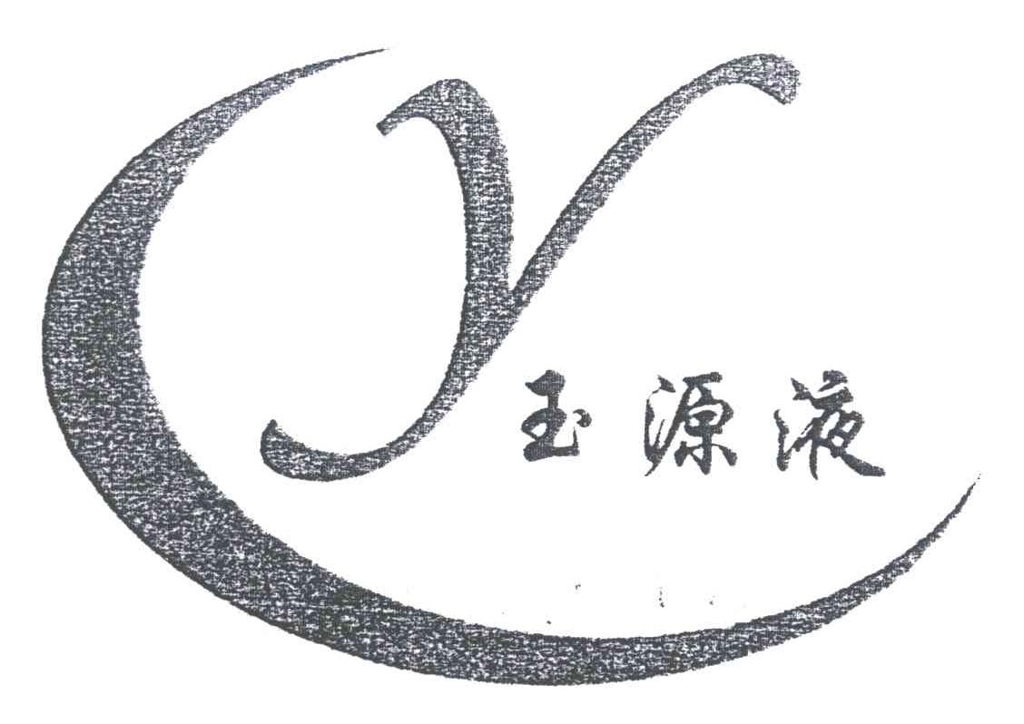 玉源液;Y