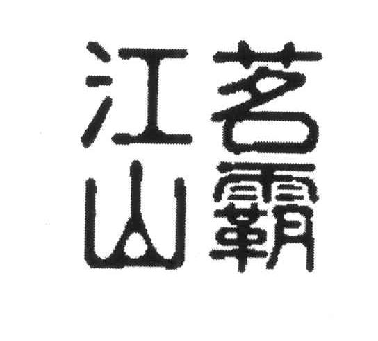 茗霸江山