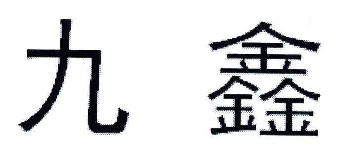 九鑫