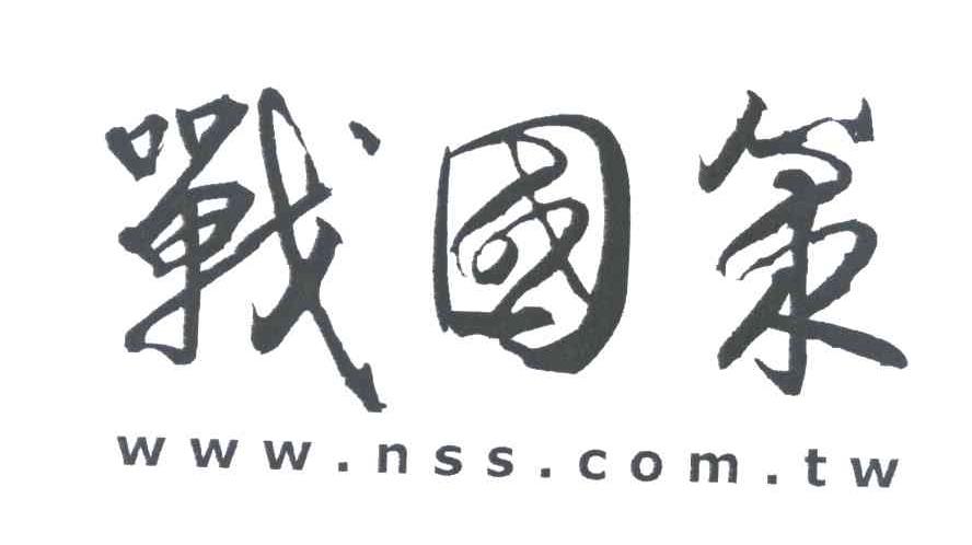 战国策 WWW.NSS.COM.TW