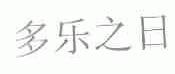 多乐之日