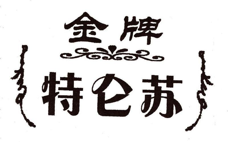 金牌特仑苏