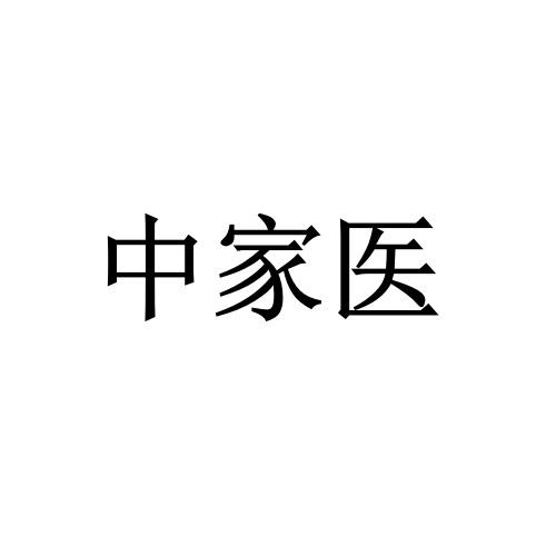 中家医
