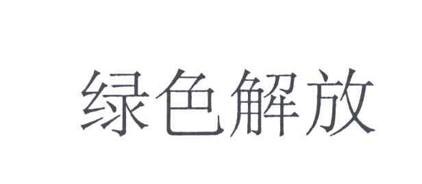 绿色解放