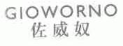 佐威奴;GIOWORNO