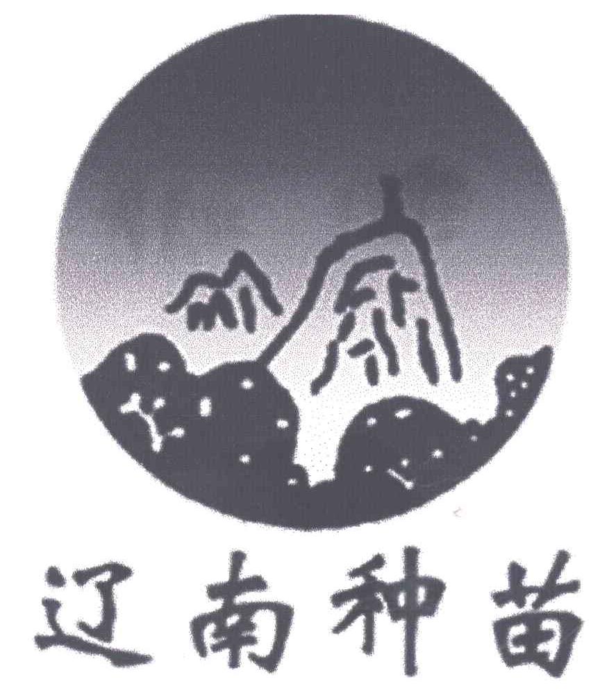 辽南种苗