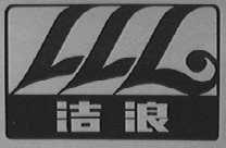 洁浪